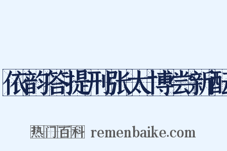 依韵答提刑张太博尝新酝是什么意思的图片